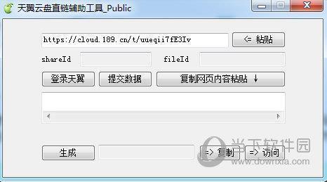 天翼云盘直链辅助工具 V1.0 免费版