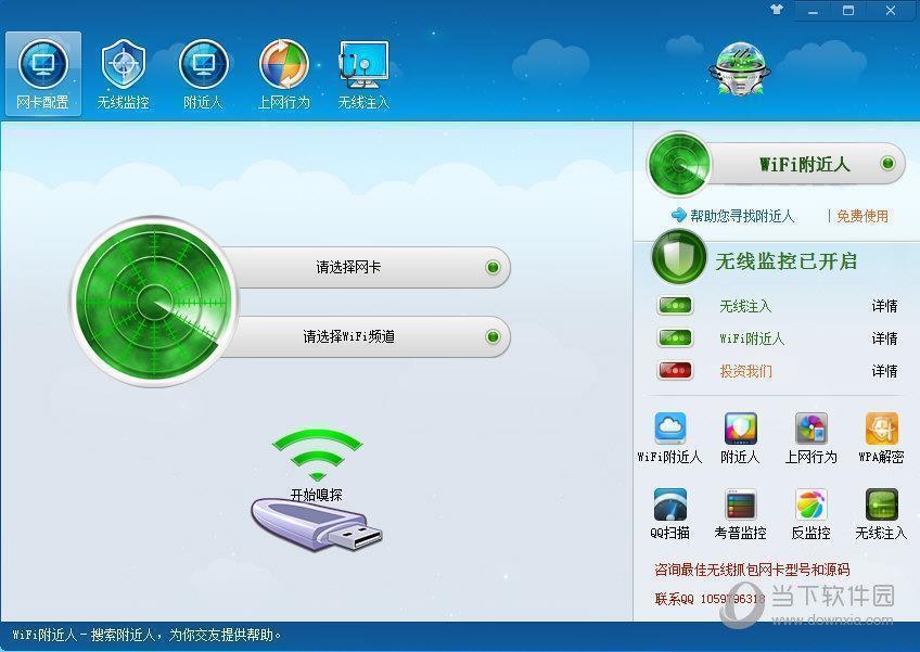 Wifi嗅探器 V6.2 绿色免费版