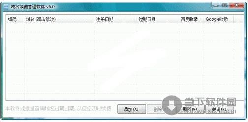 域名续费管理软件 6.0 简体中文绿色免费版