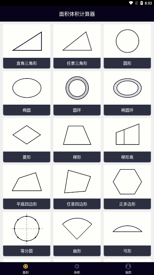 面积体积计算器安卓app