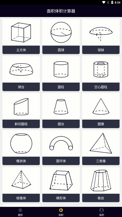 面积体积计算器安卓app