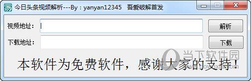 今日头条视频解析 V1.0 绿色版