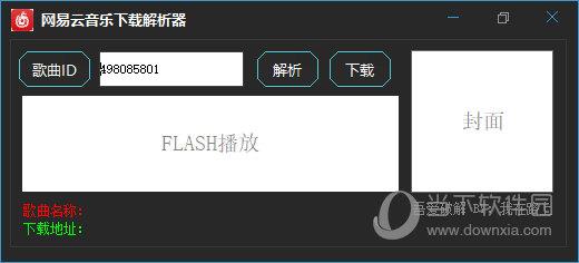 网易云音乐下载解析器 V1.0 绿色免费版