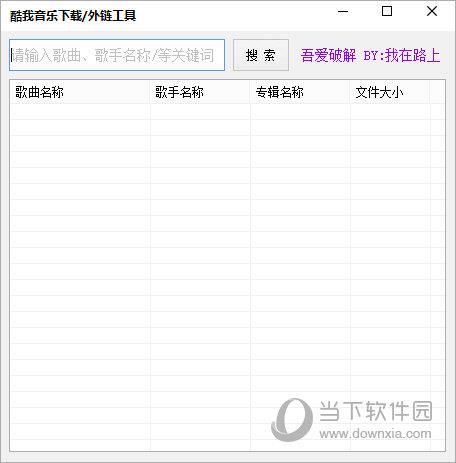 酷我音乐下载外链工具 V1.0 绿色免费版