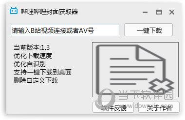 哔哩哔哩封面获取器 V1.3 绿色版