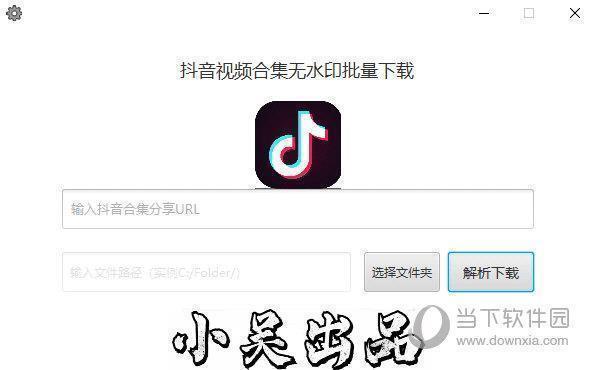 抖音视频合集无水印批量下载 V2021 吾爱破解版