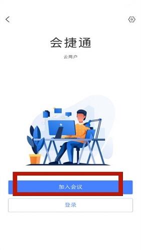 会捷通APP