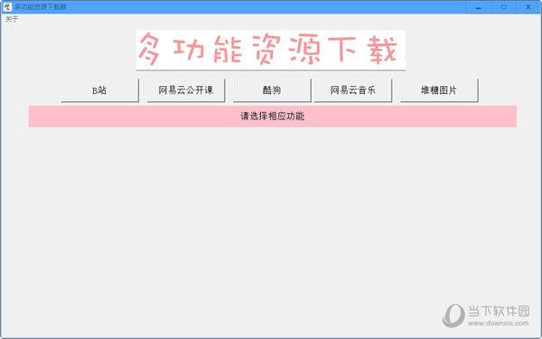 多功能资源下载器 V2.0 免费版