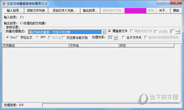 亿彩文档重复率批量修改精灵 V1.0 绿色免费版