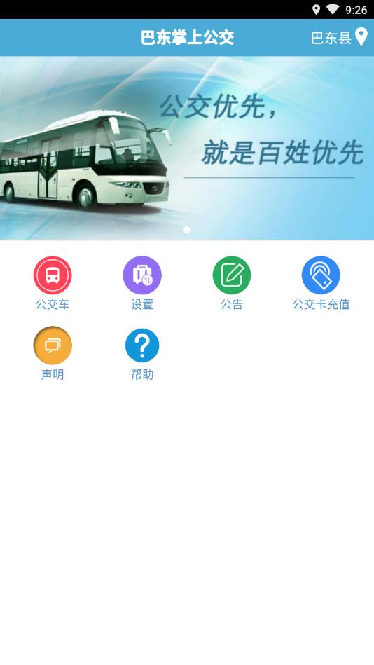 巴东掌上公交app2
