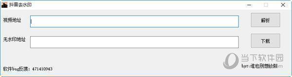 抖音去水印解析工具 V1.0 绿色免费版