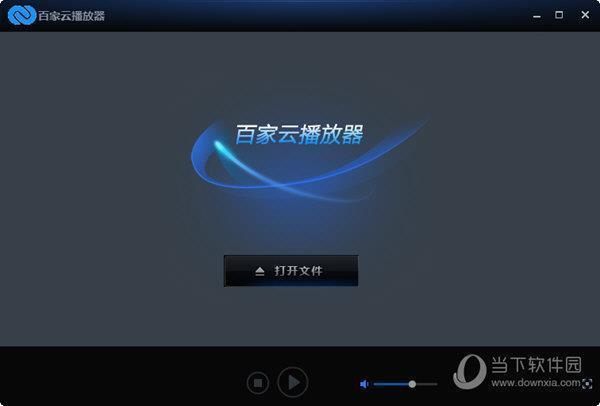 百家云播放器 V1.18.3.8 官方版