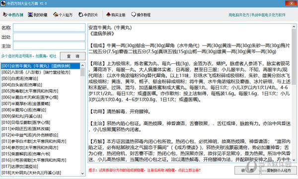 中药方剂大全七万首 V2.0 绿色版