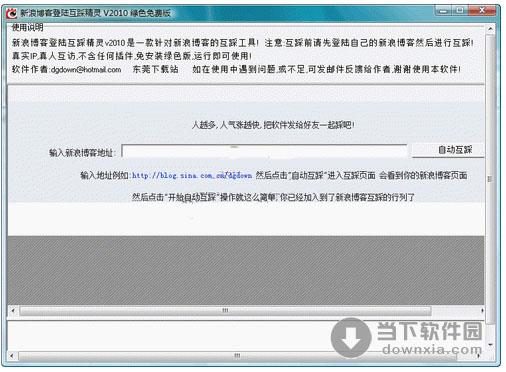 新浪博客登陆互踩精灵 1.0 简体中文绿色免费版