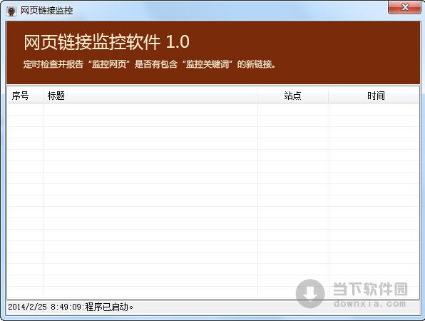 网页链接监控软件 V1.21 绿色免费版