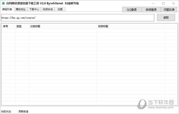 白网腾讯课堂批量下载工具