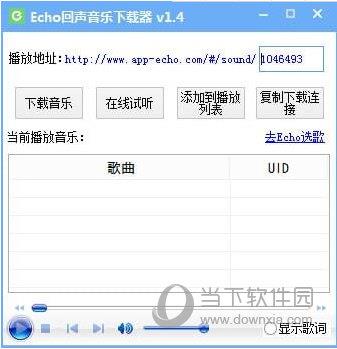Echo回声音乐下载器 V1.4 官方版