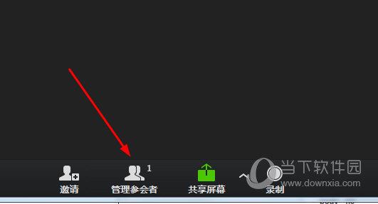 点击“管理参会者”选项