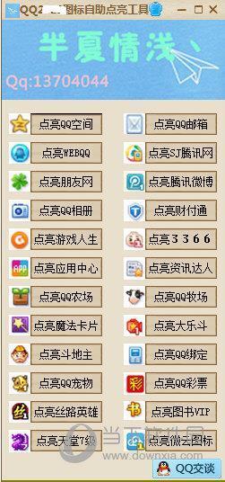 2019QQ图标点亮软件 V1.0 绿色免费版