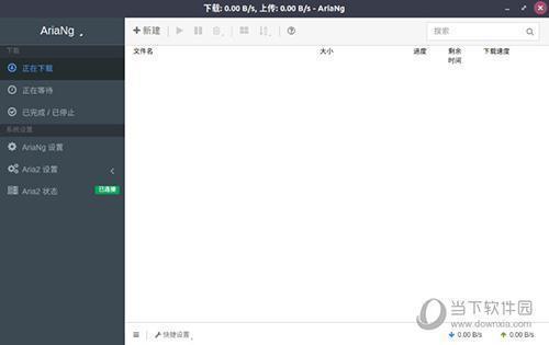 AriaNG GUI(百度网盘不限速下载工具) V3.1.2 免费版