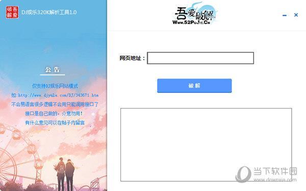 DJ娱乐320k解析工具 V1.1 免费版