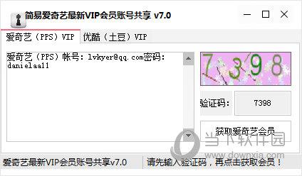简易爱奇艺最新VIP获取器账号共享 V7.0 绿色免费版