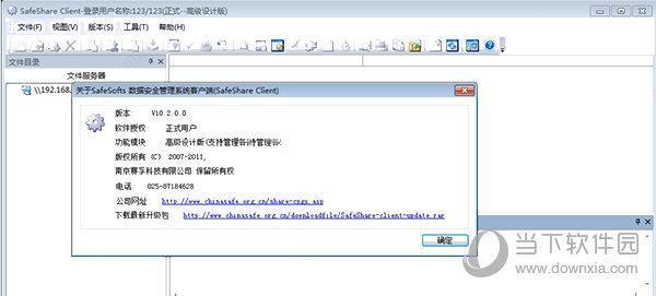 SafeShare完全破解版 V10.2 最新免费版