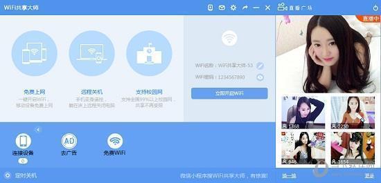 WIFI共享大师校园版 V3.0.0.6 官方版