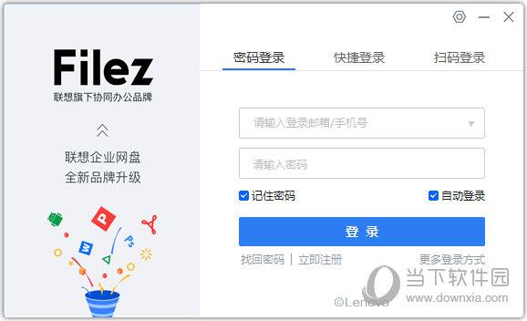 联想企业网盘客户端 V6.0.3.2 官方最新版