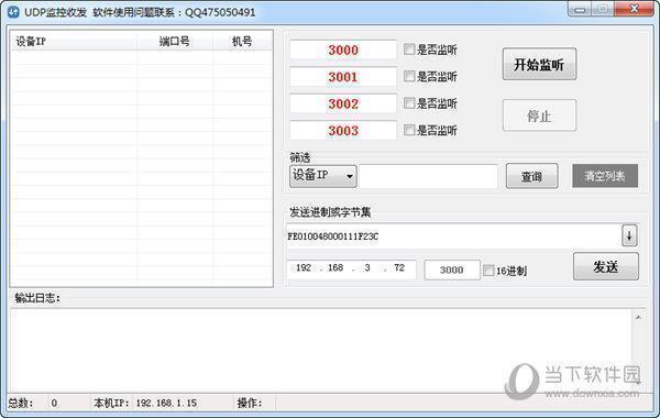 UDP监控收发工具 V1.0 绿色免费版