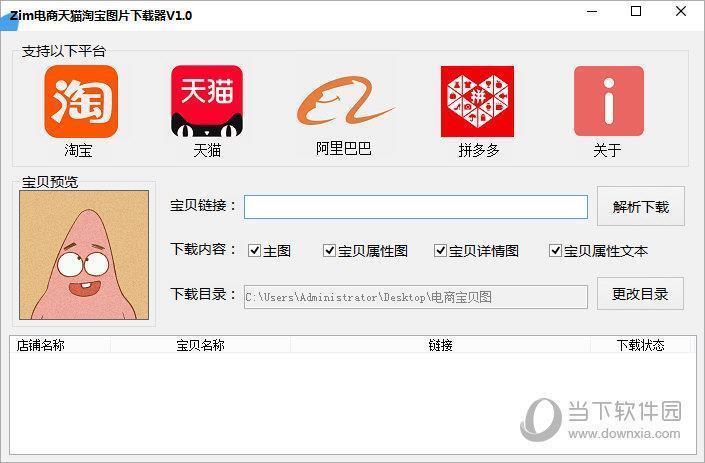 Zim电商天猫淘宝图片下载器 V1.0 免费版