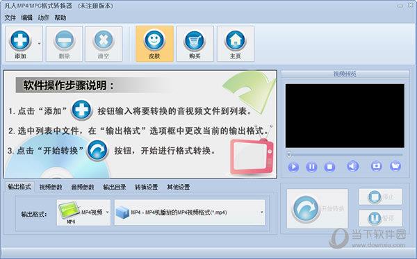 凡人MP4/MPG格式转换器 V5.4.0.0 官方版