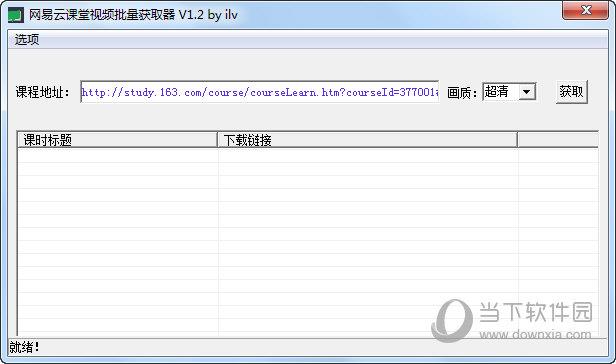 网易云课堂视频批量获取器