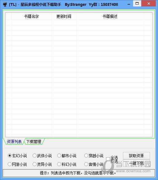 星辰多线程小说下载助手 V1.0 绿色版