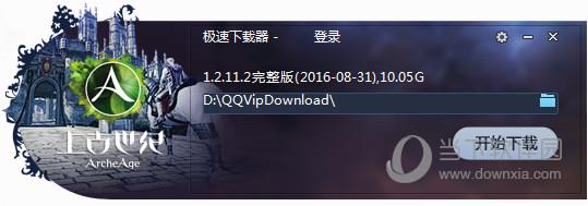 上古世纪极速专属下载器 V1.2.11.2 官方版