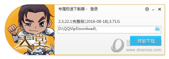 天堂极速下载器 V2.3.22.1 官方最新版