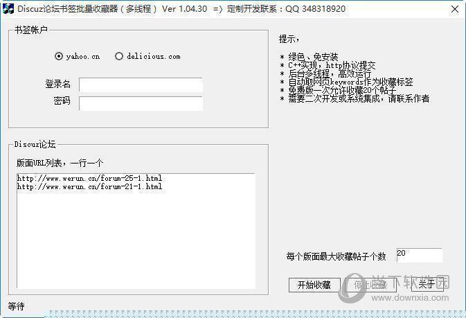 Discuz论坛书签批量收藏器 V1.04.30 绿色免费版