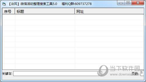 微信活动整理搜索工具 V5.0 免费版