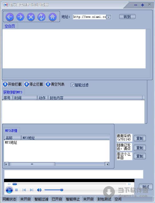 虾米真实MP3地址截取器 V1.0 绿色版