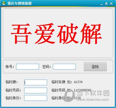 重庆车牌搜索器 V2.2 破解版