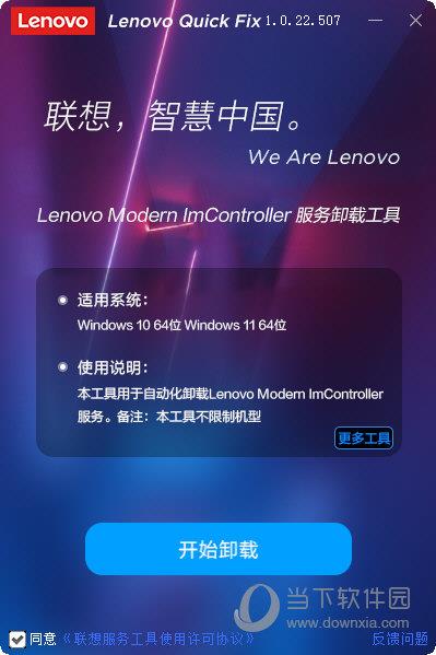 Lenovo Modern ImController服务卸载工具 V1.0.22.507 免费版