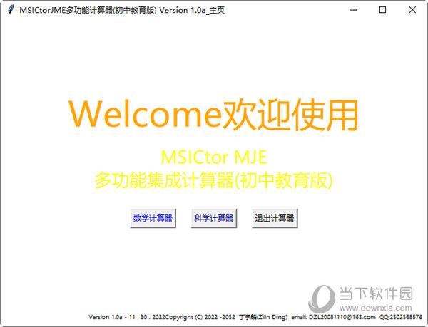 MSICtorJME多功能计算器 V1.0a 绿色免费版