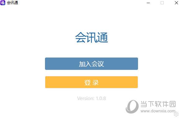 会讯通云会议 V1.0.8 官方版