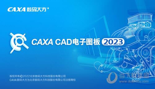 CAXA CAD电子图板2023破解版 32位/64位 中文免费完整版