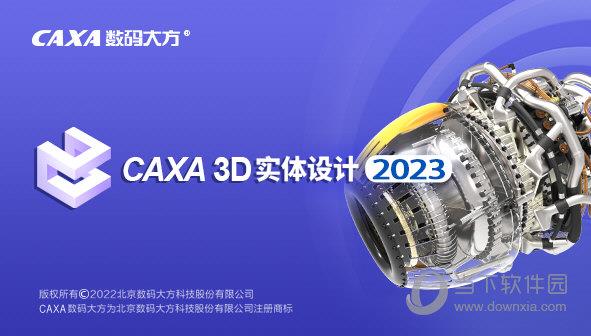 CAXA 3D实体设计2023破解版 32位/64位 中文免费完整版