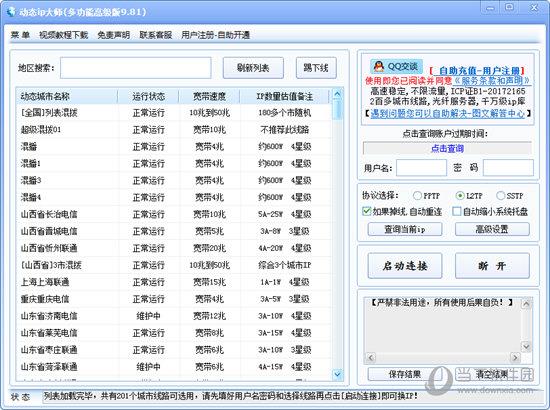 动态IP大师 V9.81 多功能高级版