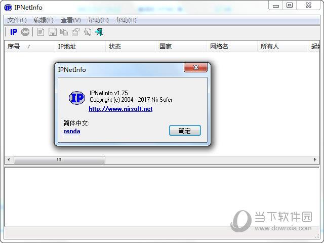 IPNetInfo(IP地址查询工具) V1.75 中文版