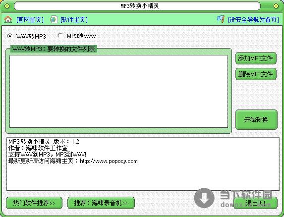 MP3转换小精灵 V1.2 绿色免费版