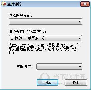 光盘复制专家-光盘擦除
