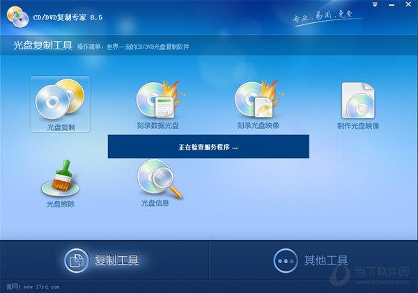 光盘复制专家 V8.5 官方免费版